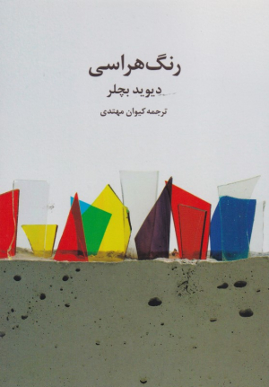 رنگ هراسی