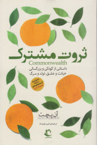 ثروت مشترک (داستانی از کودکی و بزرگسالی، خیانت و عشق، تولد و مرگ)