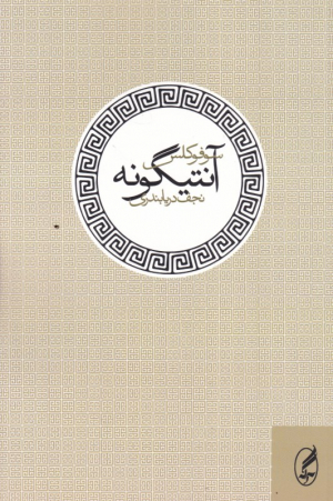آنتیگونه