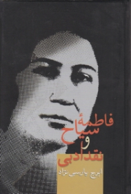 فاطمه سیاح و نقد ادبی