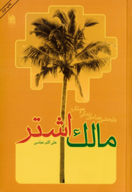 پژوهشی پیرامون زندگی و عملکرد مالک اشتر