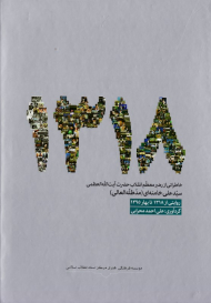 1318 (خاطراتی از رهبر معظم انقلاب حضرت آیت الله العظمی سید علی خامنه ای - روایتی از 1318 تا بهار 1395)