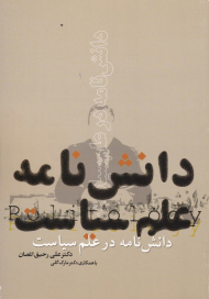 دانش نامه در علم سیاست