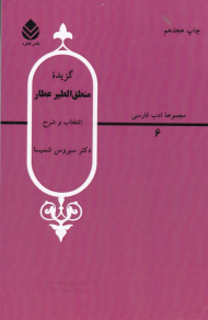 گزیده منطق الطیر عطار