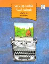 عاقبت چه بر سر قورباغه آمد