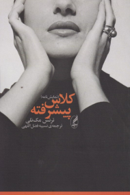 کلاس پیشرفته (نمایشنامه)