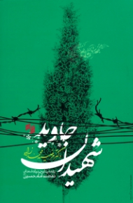 شهیدان جاوید (پژوهشی تاریخی درباره شهدای نهضت امام حسین علیه السلام)