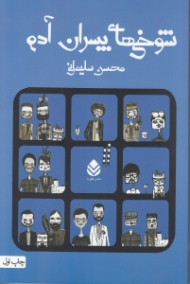 شوخیهای پسران آدم