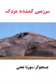سرزمین گمشده مزدک