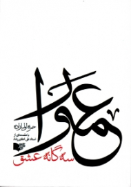 عمورا: سه گانه عشق