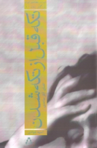 تکه قبل از تکه شدن (الفبای آثار ساعدی)