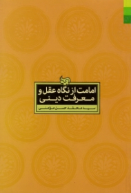 امامت از نگاه عقل و معرفت دینی