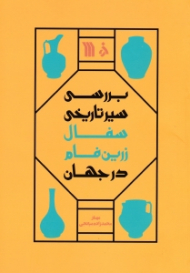 بررسی سیر تاریخی سفال زرین فام در جهان