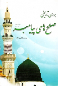 بررسی تاریخی صلح های پیامبر صلی الله علیه و آله و سلم