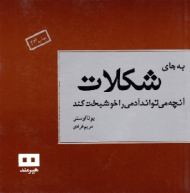 به جای شکلات آنچه می تواند آدمی را خوشبخت کند