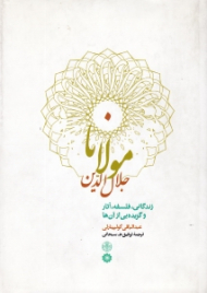 مولانا جلال الدین (زندگانی، فلسفه، آثار و گزیده ای از آن ها)