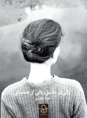 بالی از عقیق، بالی از چخماق
