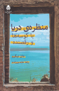 منظره دریا با کوسه و رقصنده