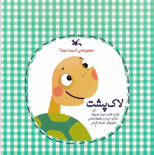لاک پشت (مجموعه اسمت چیه؟)