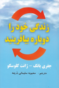 زندگی خود را دوباره بیافرینید