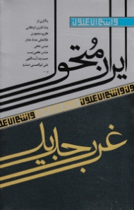 ایران متحول، غرب جدید