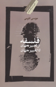 فلسفه از تعبیر جهان تا تغییر جهان