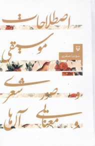 اصطلاحات موسیقی و صور شعری و معنایی آن ها