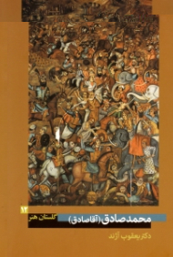 محمد صادق (آقا صادق) (گلستان هنر 12)