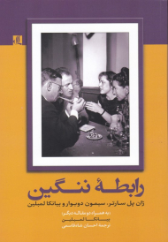 رابطه ننگین (ژان پل سارتر، سیمون دوبوار و بیانکا لمبلین)