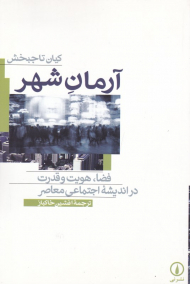 آرمان شهر (فضا، هویت و قدرت در اندیشه اجتماعی معاصر)