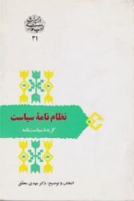 نظام نامه سیاست - گزیده سیاست نامه-سیر الملوک (از میراث ادب فارسی 21)