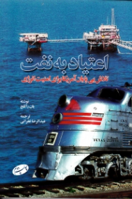 اعتیاد به نفت (تلاش بی پایان آمریکا برای امنیت انرژی)