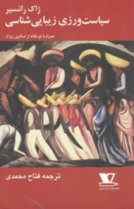 سیاست ورزی و زیبایی شناسی (همراه با دو مقاله از اسلاوی ژیژک)