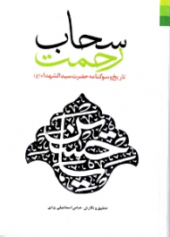 سحاب رحمت (تاریخ و سوگنامه حضرت سیدالشهدا علیه السلام)