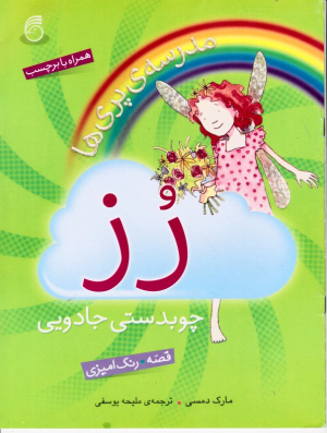 رز چوبدستی جادویی(مدرسه پری ها - قصه - رنگ آمیزی - همراه با برچسب)