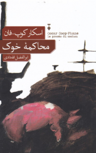 محاکمه با خوک