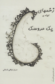 زخم های کهنه یک عروسک