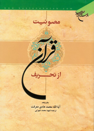 مصونیت قرآن از تحریف