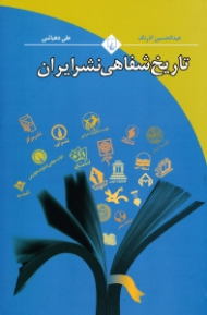 تاریخ شفاهی نشر ایران