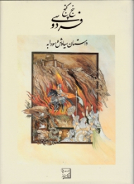 پنج گنج فردوسی (داستان سیاوش و سودابه)