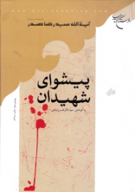 پیشوای شهیدان