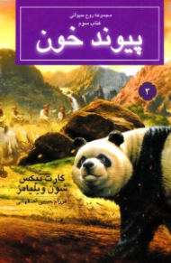 پیوند خون (مجموعه روح حیوانی 3)