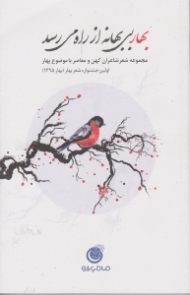 بهار بی بهانه از راه می رسد (مجموعه شعر شاعران کهن و معاصر با موضوع بهار)