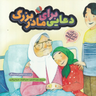 دعایی برای مادربزرگ (داستان های اشکان و اشکانه8)