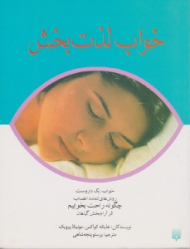 خواب لذت بخش (خواب، یک داروست - روش های تمدد اعصاب - چگونه راحت بخوابیم - اثر آرام بخش گیاهان)