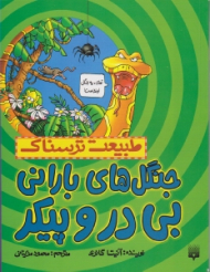 جنگل های بارانی بی در و پیکر (طبیعت ترسناک)