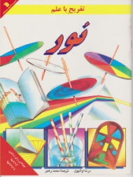 تفریح با علم (نور)