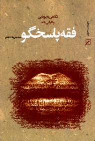 فقه پاسخگو (نگاهی به پویایی و کارآیی فقه)