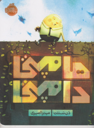 هامپتی دامپتی