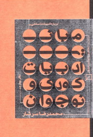 انواع نقد ادبی دفتر چهارم (درباره ادبیات داستانی)